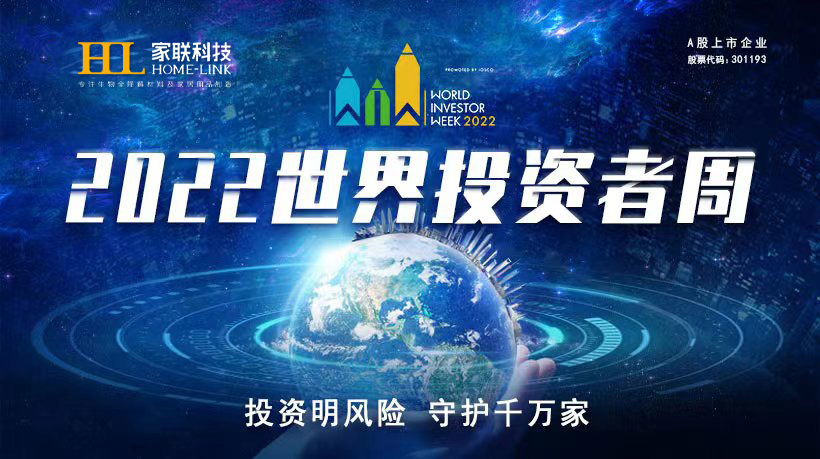 2022年天下投资者周来了，，，，，，投资明危害，，，，，，守护万万家