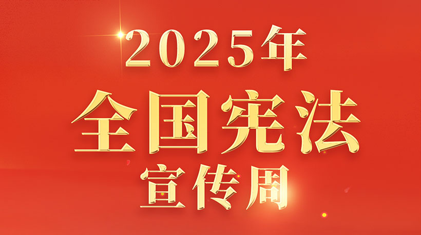 w88win中文手机版科技2025年宪法宣传周运动： 鼎力大举弘扬宪法精神 共建法治企业文化
